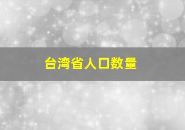 台湾省人口数量