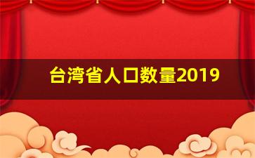 台湾省人口数量2019