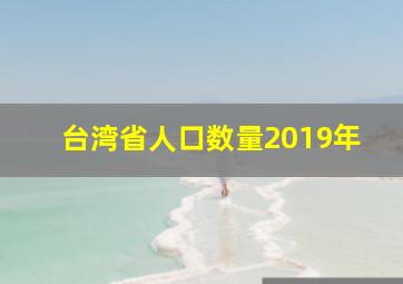 台湾省人口数量2019年