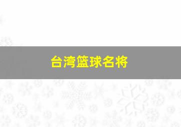 台湾篮球名将