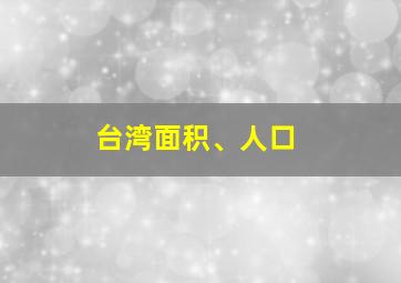 台湾面积、人口