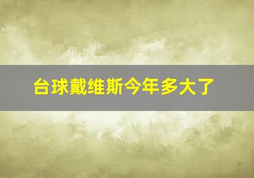 台球戴维斯今年多大了