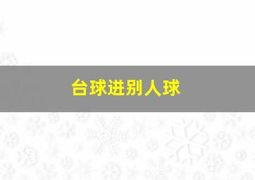 台球进别人球