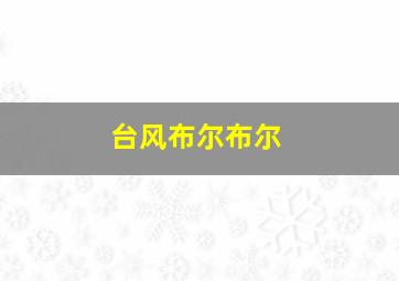 台风布尔布尔