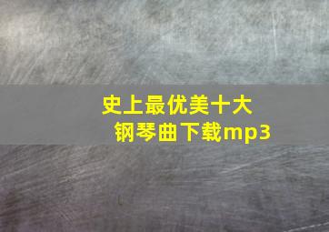 史上最优美十大钢琴曲下载mp3