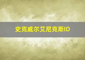 史克威尔艾尼克斯ID