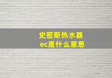 史密斯热水器ec是什么意思