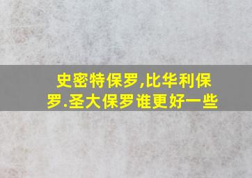 史密特保罗,比华利保罗.圣大保罗谁更好一些