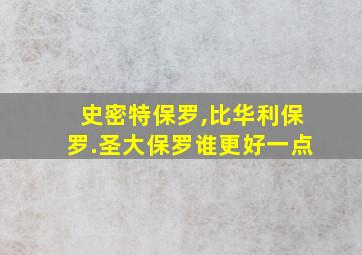 史密特保罗,比华利保罗.圣大保罗谁更好一点