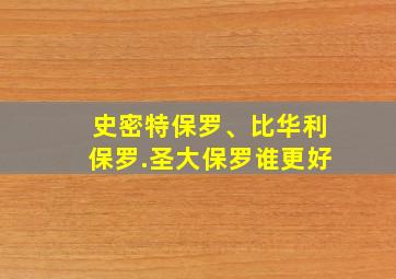 史密特保罗、比华利保罗.圣大保罗谁更好