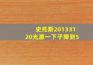 史托斯20133120光源一下子降到5