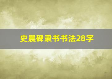 史晨碑隶书书法28字