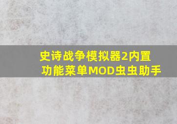 史诗战争模拟器2内置功能菜单MOD虫虫助手