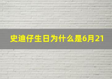 史迪仔生日为什么是6月21