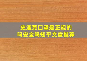 史迪克口罩是正规的吗安全吗知乎文章推荐