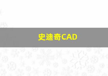 史迪奇CAD