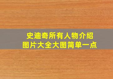 史迪奇所有人物介绍图片大全大图简单一点