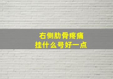 右侧肋骨疼痛挂什么号好一点