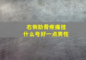 右侧肋骨疼痛挂什么号好一点男性