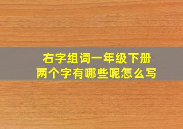 右字组词一年级下册两个字有哪些呢怎么写