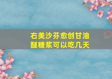 右美沙芬愈创甘油醚糖浆可以吃几天