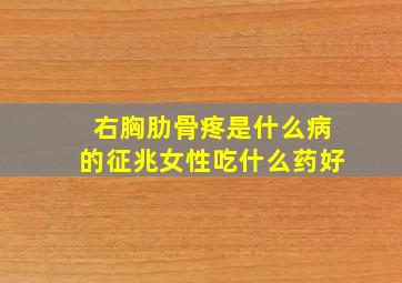 右胸肋骨疼是什么病的征兆女性吃什么药好