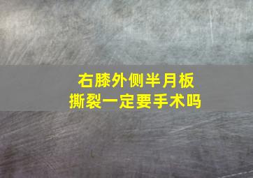 右膝外侧半月板撕裂一定要手术吗