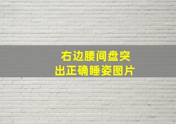 右边腰间盘突出正确睡姿图片