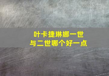 叶卡捷琳娜一世与二世哪个好一点