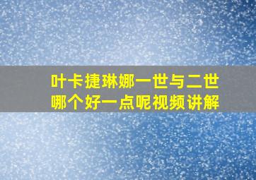 叶卡捷琳娜一世与二世哪个好一点呢视频讲解