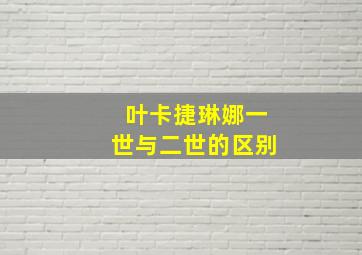 叶卡捷琳娜一世与二世的区别