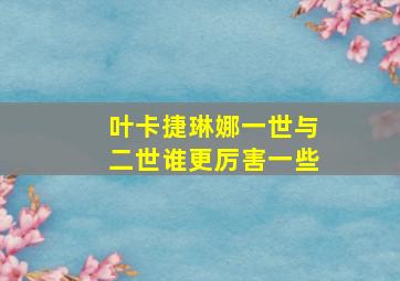 叶卡捷琳娜一世与二世谁更厉害一些