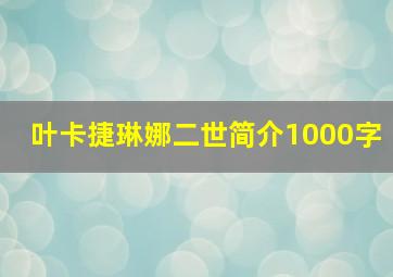 叶卡捷琳娜二世简介1000字