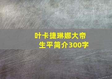 叶卡捷琳娜大帝生平简介300字