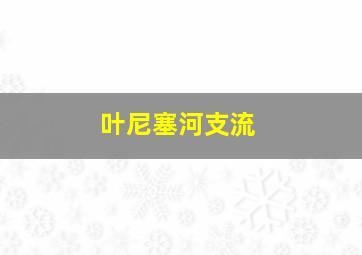 叶尼塞河支流