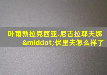 叶甫勃拉克西亚.尼古拉耶夫娜·伏里夫怎么样了