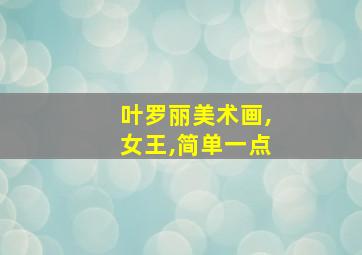 叶罗丽美术画,女王,简单一点