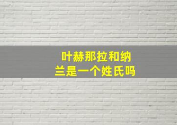 叶赫那拉和纳兰是一个姓氏吗