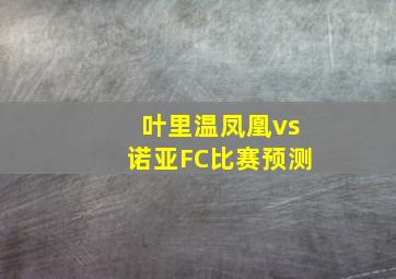 叶里温凤凰vs诺亚FC比赛预测