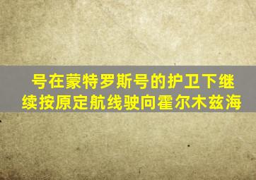 号在蒙特罗斯号的护卫下继续按原定航线驶向霍尔木兹海