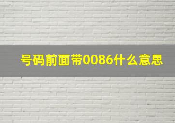 号码前面带0086什么意思