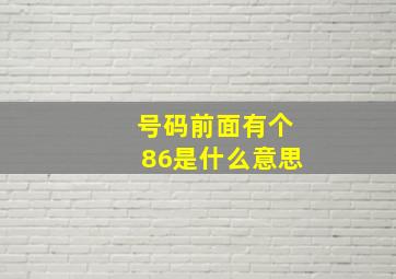 号码前面有个86是什么意思