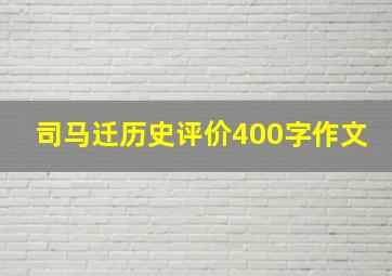 司马迁历史评价400字作文