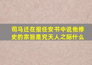 司马迁在报任安书中说他修史的宗旨是究天人之际什么