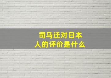 司马迁对日本人的评价是什么