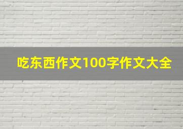 吃东西作文100字作文大全