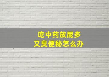 吃中药放屁多又臭便秘怎么办