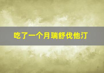 吃了一个月瑞舒伐他汀