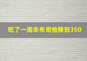 吃了一周非布司他降到350