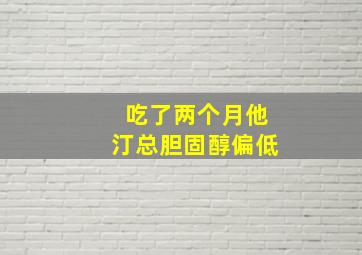 吃了两个月他汀总胆固醇偏低